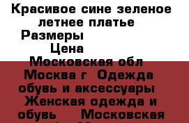 Красивое сине-зеленое летнее платье.  Размеры: 48-50, 50-52 › Цена ­ 1 600 - Московская обл., Москва г. Одежда, обувь и аксессуары » Женская одежда и обувь   . Московская обл.,Москва г.